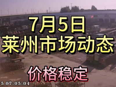 7月5日 莱州生姜交易实况（价格稳定） ()