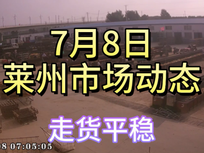 7月8日 莱州生姜交易实况（走货平稳） ()