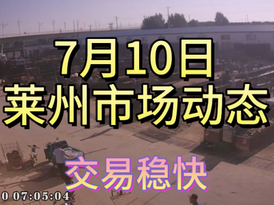 7月10日 莱州生姜交易实况（交易稳快） ()