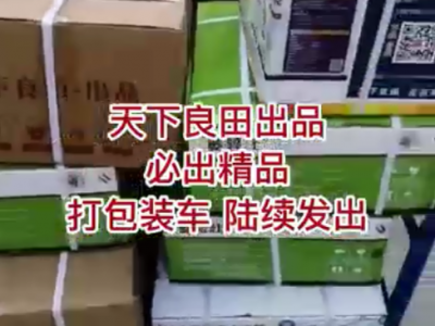 天下良田出品 打包装车 陆续发出 ()
