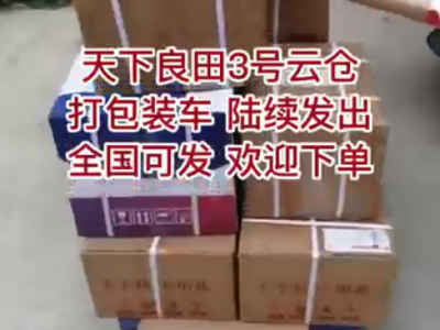天下良田3号云仓 打包装车 陆续发出 ()