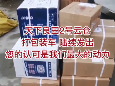 天下良田2号云仓 打包装车陆续发货 ()