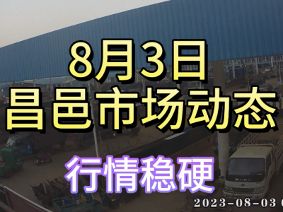 8月3日 昌邑生姜交易实况（行情稳硬） ()