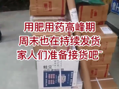 用肥用药高峰期 周未也在加班发货 ()