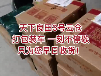 天下良田3号云仓 打包装车 一刻不停歇 ()