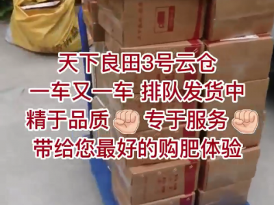 天下良田3号云仓 一车又一车排队发货中 ()
