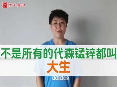 不是所有的代森锰锌都叫大生 ()