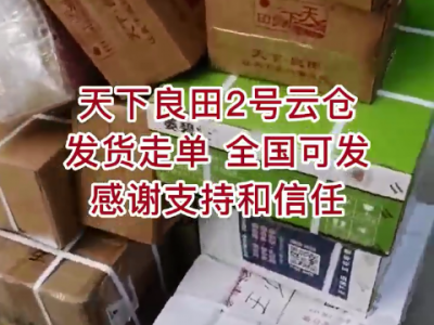天下良田2号云仓发货走单 全国可发 ()