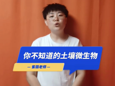 你不知道的土壤微生物 ()