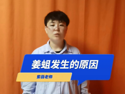 姜蛆发生的原因 ()