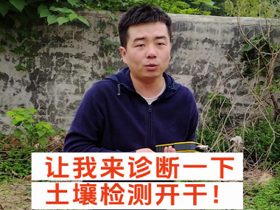 种地先改土，改土先测土，土壤检测进行中 ()