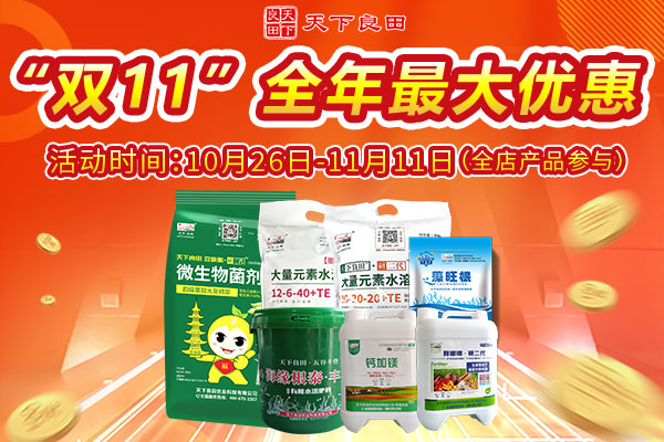 天下良田 “双11”肥料节，全年最优惠！！ ()