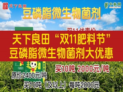 天下良田“双11肥料节”-豆磷脂微生物菌剂大优惠 ()