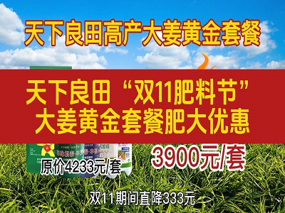 天下良田“双11肥料节”-大姜黄金套餐大优惠 ()