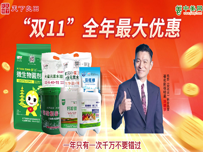 天下良田 “双11”肥料节，全年最优惠！！ ()