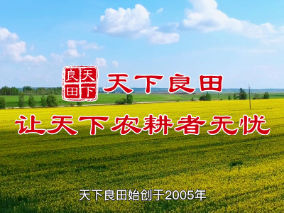 天下良田让天下农耕者无忧 ()