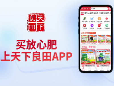 买放心肥 上天下良田APP ()