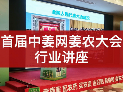 首届中姜网姜农大会--行业讲座 ()