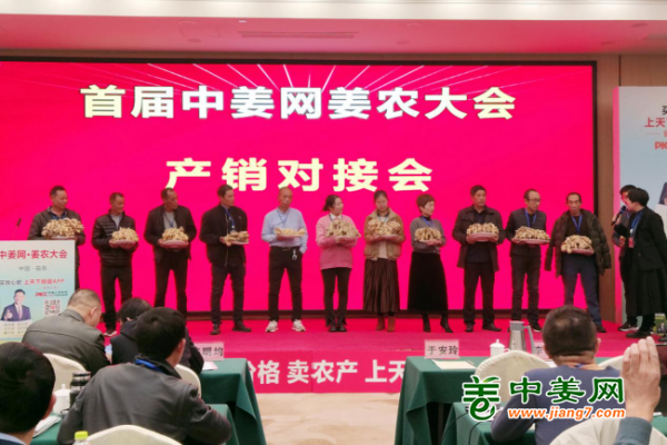 首届中姜网姜农大会--产销对接 ()