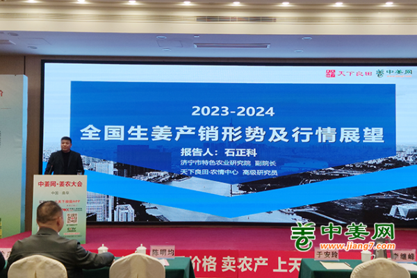 “2023-2024全国生姜产销形式及行情展望”讲座 ()