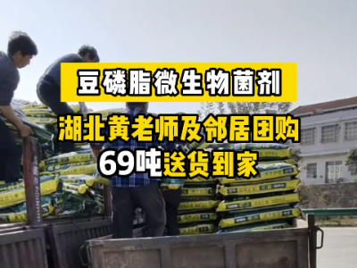 湖北黄老师及邻居团购冬耕底肥69吨豆磷脂微生物菌剂送货到家 ()