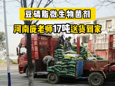 河南庞老师冬耕底肥17吨豆磷脂微生物菌剂送货到家 ()