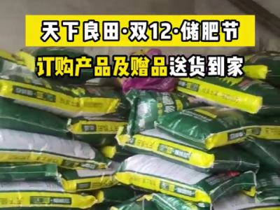 天下良田·双12·储肥节客户订购产品及赠品送货到家 ()