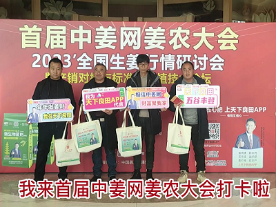 首届中姜网姜农大会--签到打卡 ()