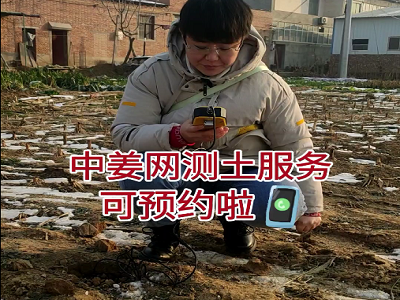 中姜网测土服务可预约啦 ()