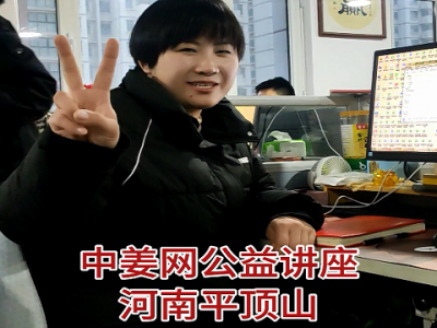 中姜网公益讲座--河南平顶山站 走起~~ ()