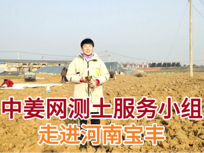 中姜网测土服务小组--走进河南宝丰 ()