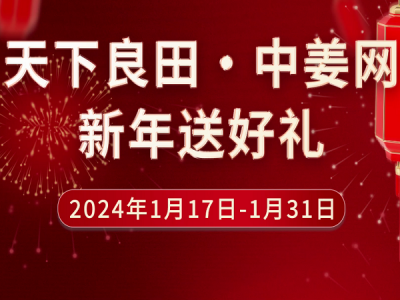 天下良田·中姜网 新年送好礼！ ()