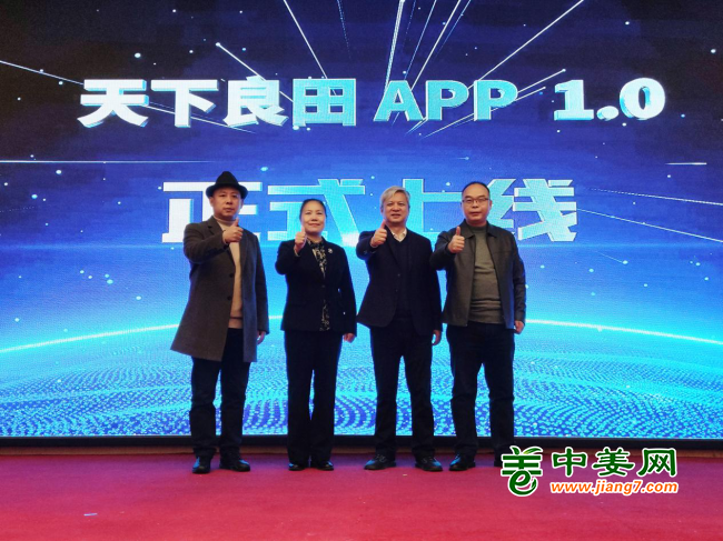 首届中姜网姜农大会--天下良田APP正式上线