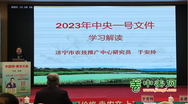 首届中姜网姜农大会--中央一号文件学习解读