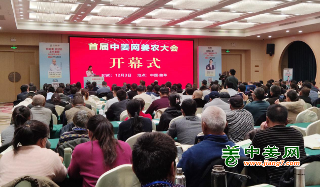 首届中姜网姜农大会--盛大开幕