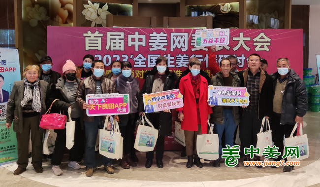 首届中姜网姜农大会--参会姜友报到