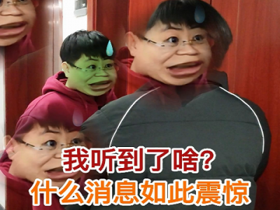我听到了啥？什么消息如此震惊！！ ()