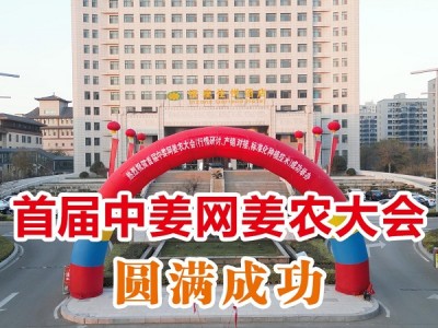 首届中姜网姜农大会圆满成功 ()