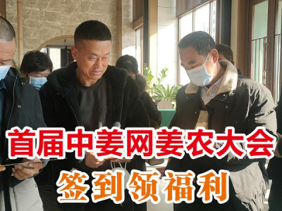 首届中姜网姜农大会--签到领福利 ()