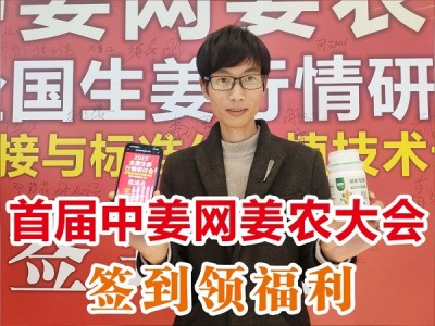 首届中姜网姜农大会--朋友圈集赞兑奖 ()