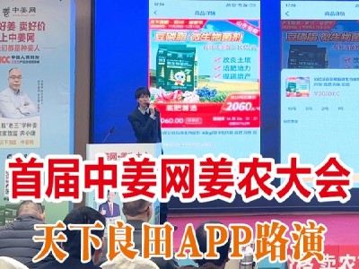 首届中姜网姜农大会--天下良田APP上线路演 ()