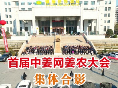 首届中姜网姜农大会--集体合影 ()