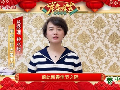 中姜网生姜企业/经纪人给全国姜友拜年啦！ ()