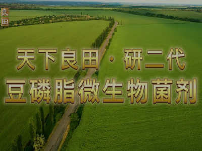 天下良田·研二代·豆磷脂微生物菌剂 ()