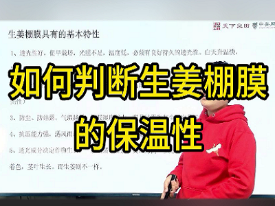 如何判断生姜棚膜的保温性 ()