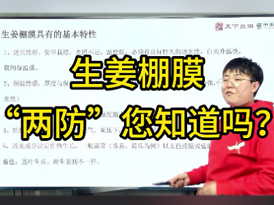 生姜棚膜“两防”您知道吗？ ()