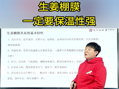 生姜棚膜一定要保温性强 ()