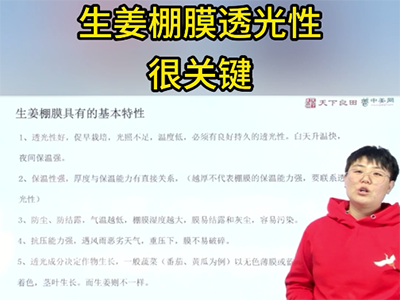 生姜棚膜透光性很关键 ()