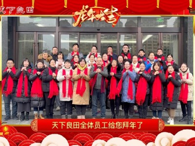 天下良田全体员工给您拜年啦！ ()
