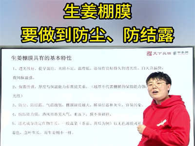 生姜棚膜要做到防尘、防结露 ()